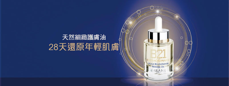 B21 重設肌齡全能修復護理油